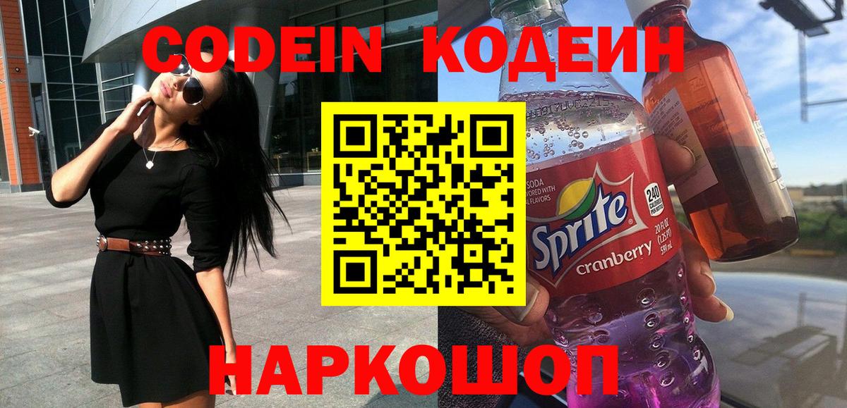 Codein Purple Drank  Кодеиновый сироп Lean напиток Lean (лин)  Саров  Вход с VPN 